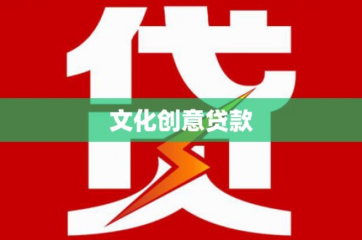 德化文化创意贷款