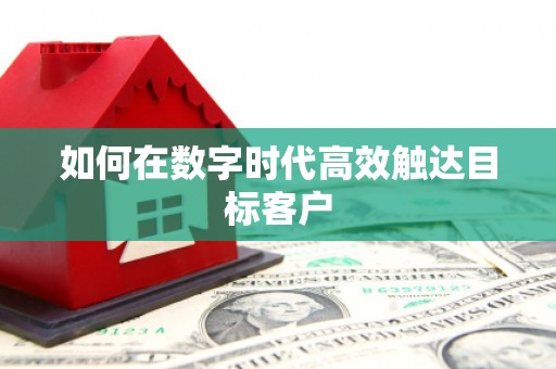 德化如何在数字时代高效触达目标客户