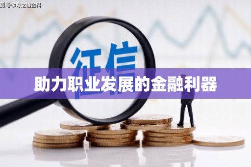 德化助力职业发展的金融利器
