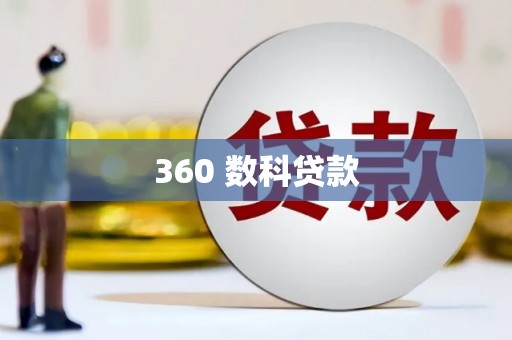 德化360 数科贷款