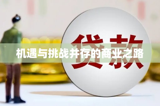 德化机遇与挑战并存的商业之路