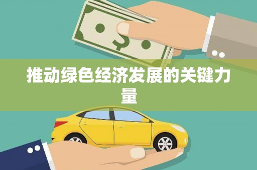 德化推动绿色经济发展的关键力量