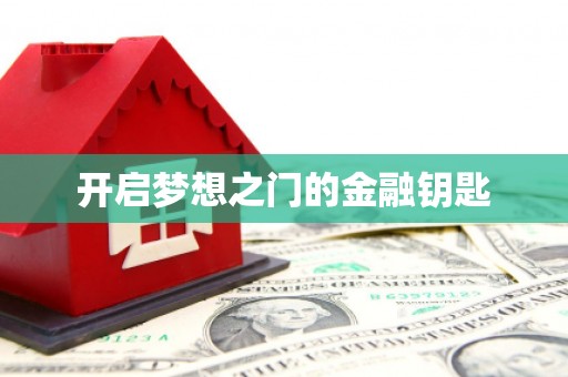 德化开启梦想之门的金融钥匙