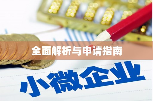 德化全面解析与申请指南