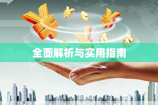 德化全面解析与实用指南