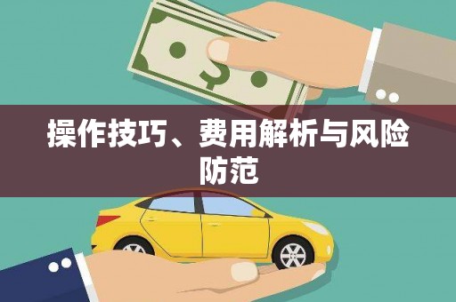 德化操作技巧、费用解析与风险防范
