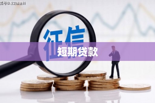 德化短期贷款