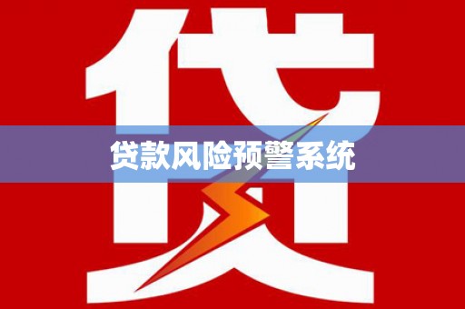 德化贷款风险预警系统
