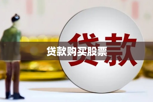 德化贷款购买股票