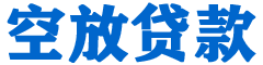 德化贷款_快速便捷的本地贷款服务_低利率高额度_专业贷款服务平台